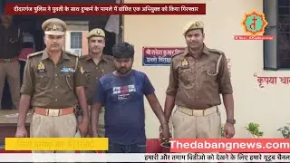 Didarganj पुलिस ने युवती के साथ दुष्कर्म के मामले मे वांछित अभियुक्त को किशुनीपुर से किया गिरफ्तार