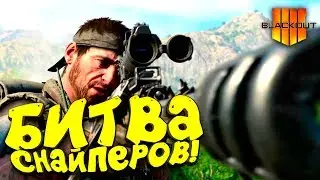 СНАЙПЕРСКАЯ БИТВА И ОБНОВЛЕНИЕ В COD4: Blackout