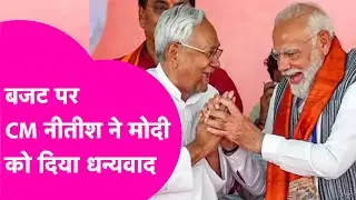 Budget 2026: बजट पर Nitish Kumar की मुहर, गिनाने लगे कई फायदे| Bihar Tak