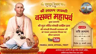 🔴 LIVE: श्री स्वरूप जयंती वसंत महापर्व 2026 | रात्रि जागरण | नंगली साहिब