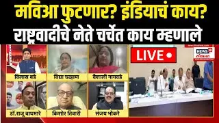 NCP Crisis LIVE: मविआ फुटणार? इंडियाचं काय होणार? राष्ट्रवादीचे नेते चर्चेत काय म्हणाले?