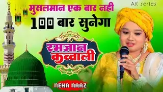 Neha naaz New qawwali 2024. ✓ मेरा मोहम्मद लाखों में एक ✓ New kavvali Ramjan ✓ AK series