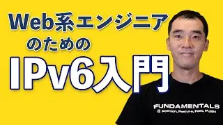 Web系エンジニアのためのIPv6入門