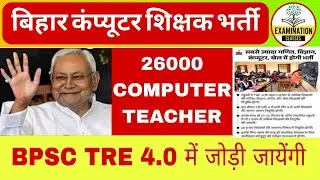 BPSC TRE 4.0 COMPUTER TEACHER VACANCY 2026 | BIHAR COMPUTER TEACHER VACANCY |31January calendar News