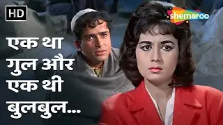 Ek Tha Gul Aur Ek Thi Bulbul | Mohammed Rafi | Jab Jab Phool Khile (1965) | Shashi Kapoor, Nanda