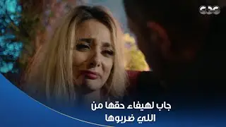 سلمى | حليم بيحب هيفاء بجد.. جري عليها وأنقذها أول ما كلمته.. وجاب لها حقها من اللي ضربوها