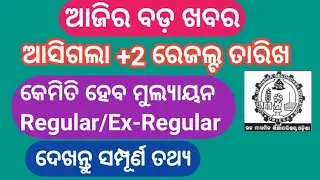 CHSE +2 exam Result date and Criteria || CHSE official press note released || +2 result 2021