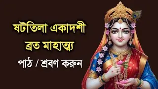 ষটতিলা একাদশী মাহাত্ম্য 2026 । Shattila Ekadashi Mahatmya