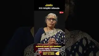 ചിത്തിര 2025 ലെ സമ്പൂർണ വർഷഫലം Aswathy Varsha phalam Nakshatra phalam Jyothisham malayalam #shorts