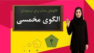 الگوی مخمسی با تیزآموز