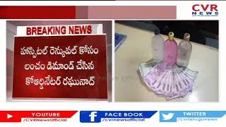 ACB conducts raids at office of Arogyasri coordinator in Medak Dist | CVR News