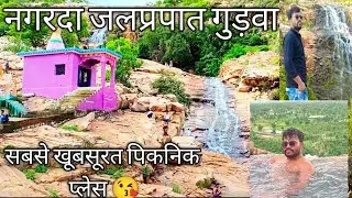 Nagarda Gudwa waterfall sakti 😊||गुड़वा जलप्रपात पिकनिक स्पॉट 🙏