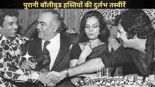 Old Rare Photos of Bollywood Celebrities | पुरानी बाॅलीवुड हस्तियों की दुर्लभ तस्वीरें