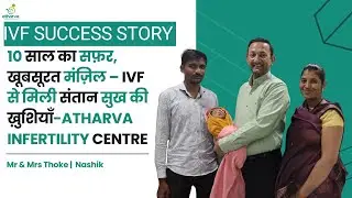 10 साल का सफ़र, खूबसूरत मंज़िल &ndash; IVF से मिली संतान सुख की ख़ुशियाँ-Atharva Infertility Centre