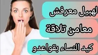 لهبيل معرفش معامن كيد النساء بقواعدو