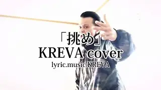 KREVAを歌ってみた「挑め」-KREVA cover- 徳之島 マーシー
