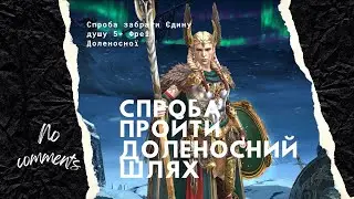 RAID: SL  No Comments Спроба пройти Доленосний шлях в Raid: Shadow Legends  #raid #raidshadowlegends