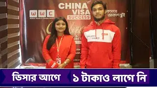 ভিসার আগে ১ টাকা দেই নি- China Visa Success- WWC - Wider World Consultancy