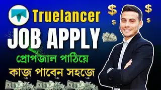 Truelancer Job Apply Bangla Tutorial 2024 || Get a job easily by sending a job proposal | Truelan...