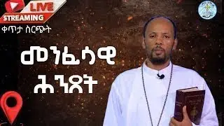 ሥራ ምንድን ነው? መጽሐፍ ቅዱስ ሰለ ሥራ ምን ያስተምረናል ? ||WEDNSDAY JAN || 14/ /2026 kale Awadi TVቃለ ዐዋዲ ቴሌብዥን