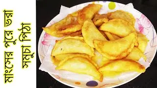 ঝাল ঝাল মাংসের পুরে ভরা সমুচা পিঠা স্বাদে মুগ্ধকর এক রেসিপি | Samosa Pitha Recipe.