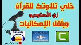 تسجيل القران بصوتك كما لو كنت في استوديو وانت ف البيت || عادل سلمي