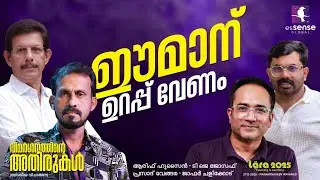 വിമർശനത്തിന്റെ അതിരുകൾ  | Arif Hussain Theruvath | T J Joseph | Prasad Vengara | Jafer Chalikode |