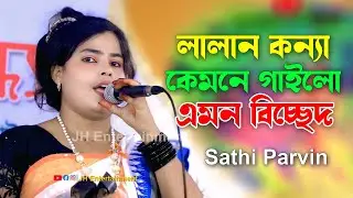 লালন কন্যা কেমনে গাইলো এমন বিচ্ছেদ | সাথী পারভিন | Sathi Parvin | New Bicced Song | JH Entertainment