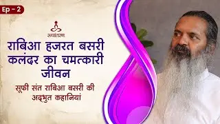 राबिआ हजरत बसरी कलंदर का चमत्कारी जीवन | Rabia Hajrat Basri | Swami Dhyan Alok | Rupantaran