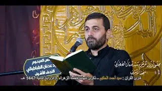 قارئ القران _ سيد احمد الحكيم _ مجلس اولاد المرحوم سيد عدنان الطبطبائي/ شهادة الزهراء ع ١٤٤٧ هـ