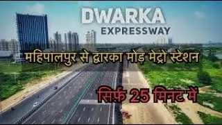 Mahipalpur to Dwarka Mor Metro Station!! Dwarka Expressway और UER 2 से होते हुये #dwarkaexpressway