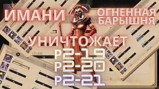 КАК ОДНИМ ЭПИКОМ ЗАКРЫТЬ 2 РЕЙД СНАРЯЖЕНИЯ? | ИМАНИ - ВЕСЬ ОГОНЬ СПРЯТАН В НЕЙ!