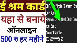 yaha se eshram card banaye milega har mahine 500 ruepy, e shram card ke fayde, online banaye eshram