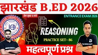 Jharkhand B.Ed Entrance Exam 2026 | Reasoning | Practice Set - 86| 100% सवाल एग्ज़ाम में आएंगे