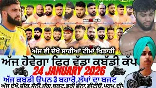 ਅੱਜ ਹੋਵੇਗਾ ਫਿਰ ਵੱਡਾ ਕਬੱਡੀ ਕੱਪ,Aaj De Kabaddi Cup 23 January 2026। Kabaddi live। Live Kabaddi 