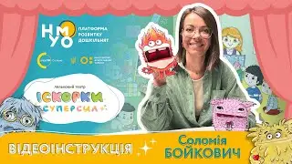 Іскорки запалюють суперсили! Відеоінструкція до лялькового театру