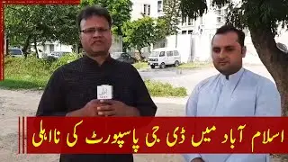 Incompetency Of DG Passport In Islamabad