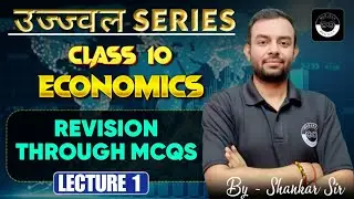 Economics | Revision - Through MCQs | Lecture - 1 | Class 10th | By Shankar Sir | CBSE 2026