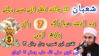 Shaban ka Chand Nazar Ana Sa Pahla Ye Ayat e Mubarak 7 Bar Zaror Pada! Naseeb Aur Taqdir Badal Da Ga