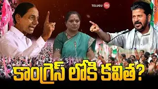 Telangana Political Sensation | Kalvakuntla Kavitha | Congress vs BRS | కాంగ్రెస్ లోకి కవిత?