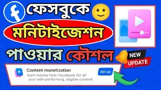 নতুন কায়দায় Facebook Monetization On করুন | Invite Only Problem fix |