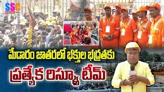 మేడారం జాతరలో భక్తుల రక్షణకు 24 గంటల రిస్క్యూ సేవలు | SSC Warangal News