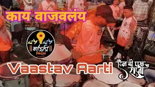 Vaastav Aarti | Mauli Beats(Thane) | L.B.S cha Raja Pathpujan Sohala 2023