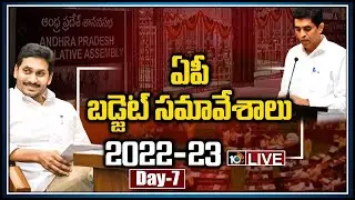 LIVE :  ఏపీ అసెంబ్లీ సమావేశాలు | Day 7 | AP Assembly Budget Sessions 2022 | 10TV