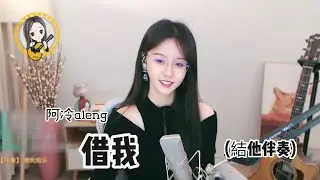 【吉他】阿冷aleng《借我》