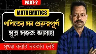 গণিতের গুরুত্বপূর্ণ সুত্র। part-2 । মুখস্ত করার দরকার নেই । prasanta math academy.