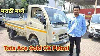 4.50 लाखात 🔥Tata Ace Gold CX Petrol💥 मराठी मध्ये marathi commercial vehicle