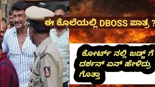 ದರ್ಶನ್ ಕೋರ್ಟ್ ವಿಚಾರ: ಅಭಿಮಾನಿಗಳಿಗೆ ಗೂಡ್ ನ್ಯೂಸ್ #dboss 