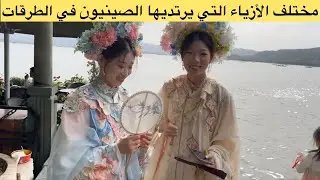 مختلف الأزياء التي يرتديها الصينيون في الطرقات 👲🚶🏻‍♀️🚶🏻‍♂️🕺🏻🏃🏻‍♀️