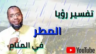 تعبير رؤيا المطر في المنام.لن تصدق ما تفسير حلم القمر.علاء عبده / تفسير الأحلام 03#تفسير_أحلام